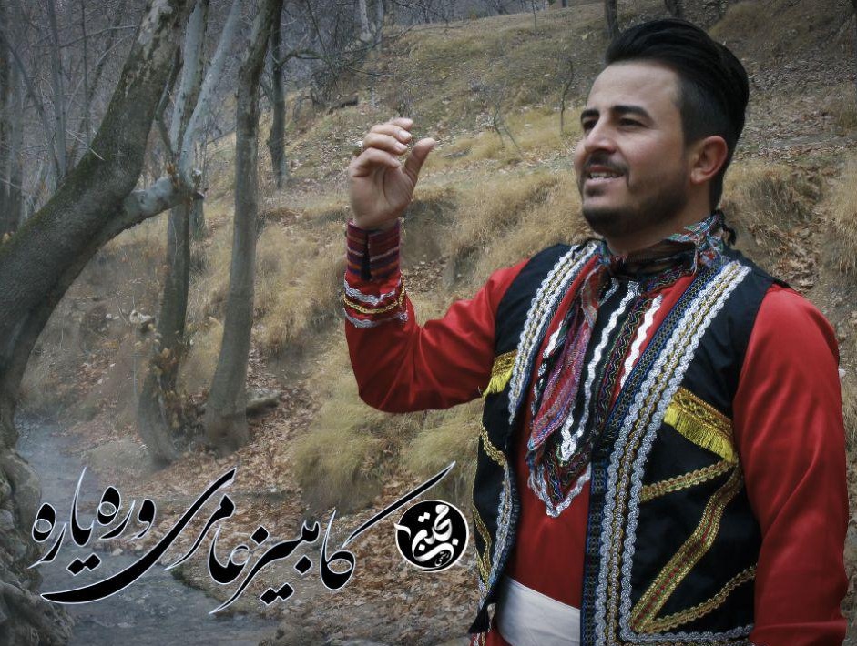 کامبیزعامری وره یاره